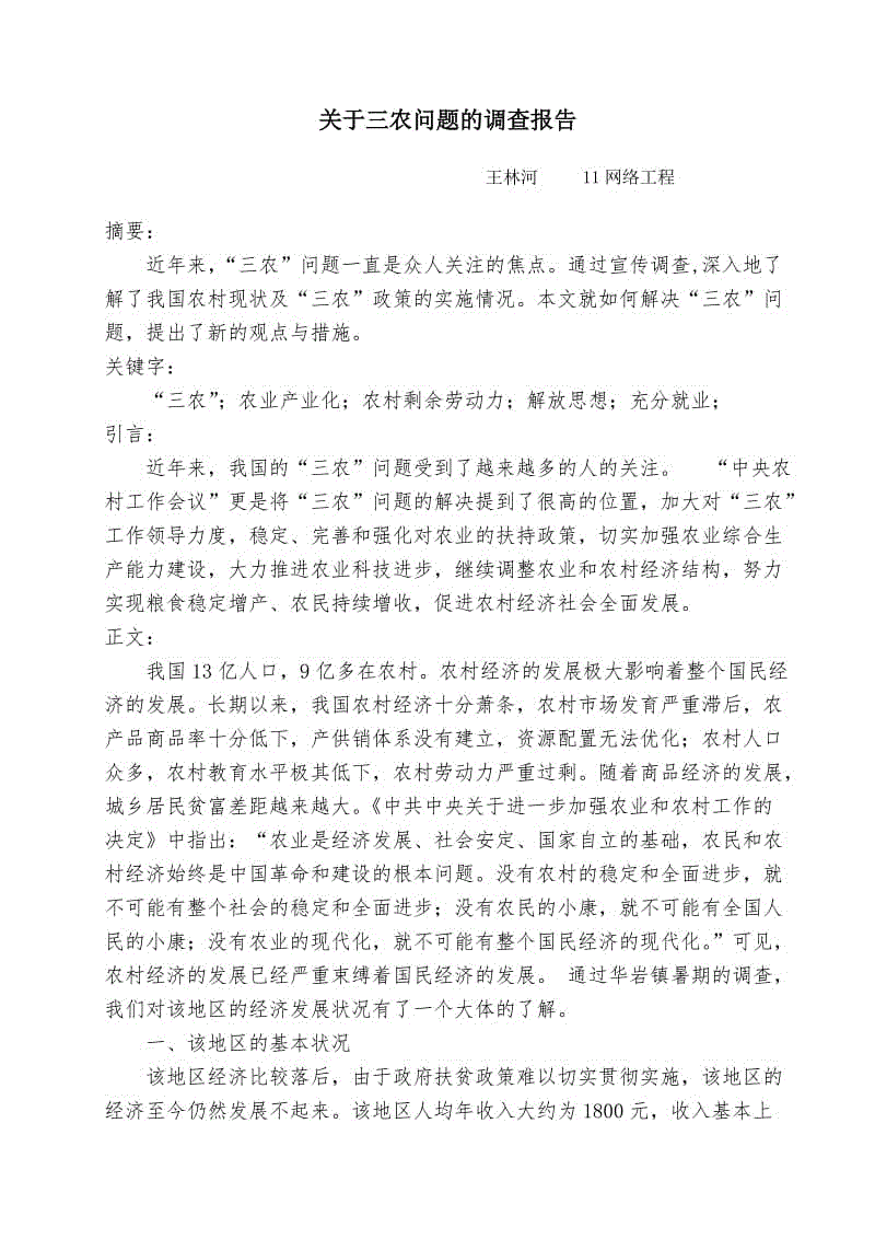 实习报告 - 三个农村问题