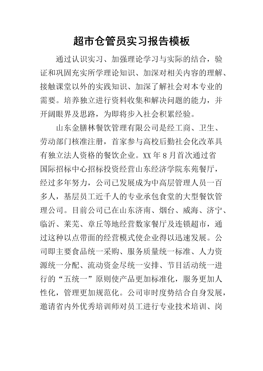 暑假超市实习报告