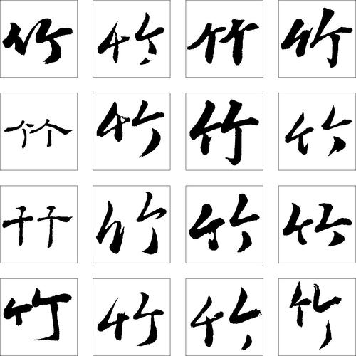 竹_750字