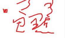 都是急惹的祸_300字