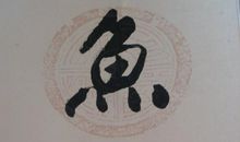 随笔【壹】_650字