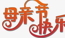 妈妈快乐_650字