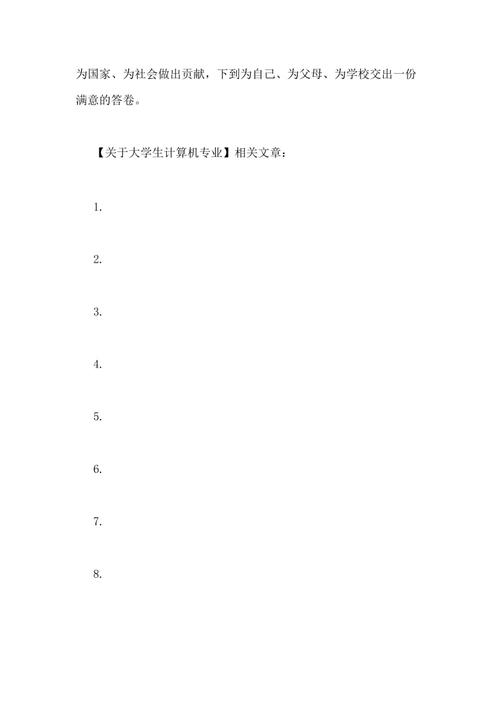 研究生计算机系统的实习报告----计算机技术与应用
