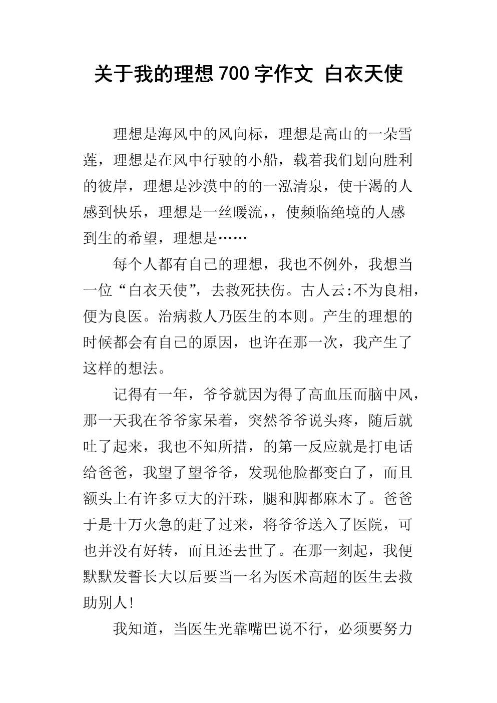 [PK Tour]关于理想的作文：我梦想成为一个“白天天使”_550字