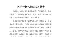 《计算机组装与维修》实习报告
