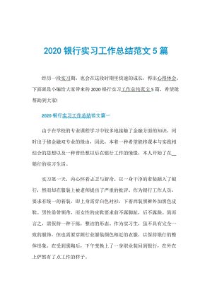 银行实习