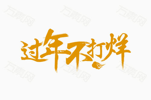 非_1200字