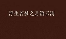 溶云劫月（十五）_800字