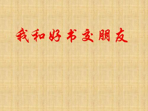 与书籍交朋友_600字