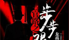 暗黑色的禁恋（七）_2000字