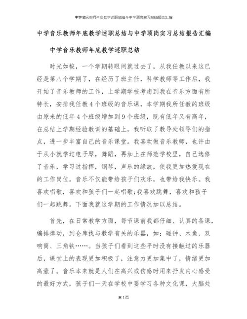 音乐教师实习摘要