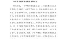 音乐教师实习小结