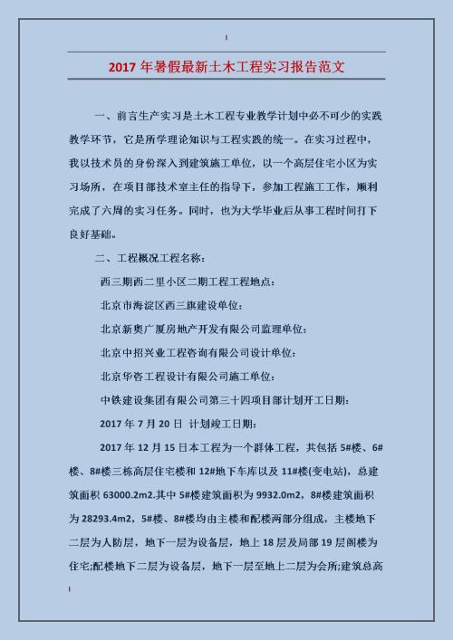 土木工程实习报告 - 访问建设，建筑实验室