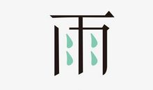 雨_650字