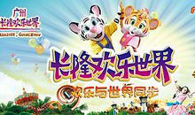 关于快乐的作文：长隆欢乐世界快乐游_900字