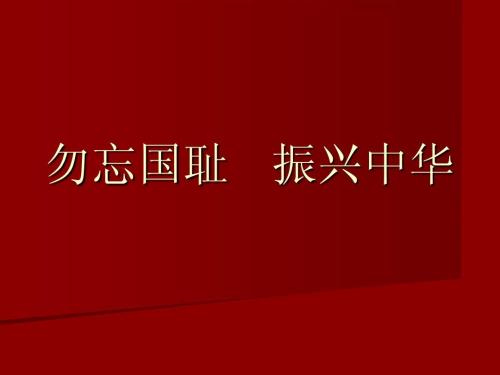 振兴中国，不要忘记民族羞耻_1200字