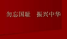 振兴中华,勿忘国耻_1200字