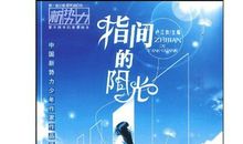 涅槃之翙翙其羽（二十九）指尖阳光_1200字