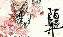 陌上花开，可缓缓归来（一）_900字