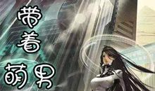 帮派恋萌（第三章）遇见小仔哥_1500字