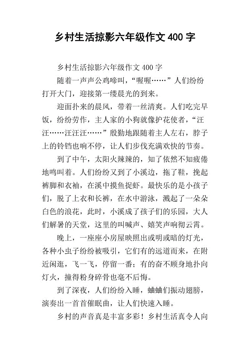 乡村生活_350字