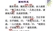 扩写《画蛇添足》_650字