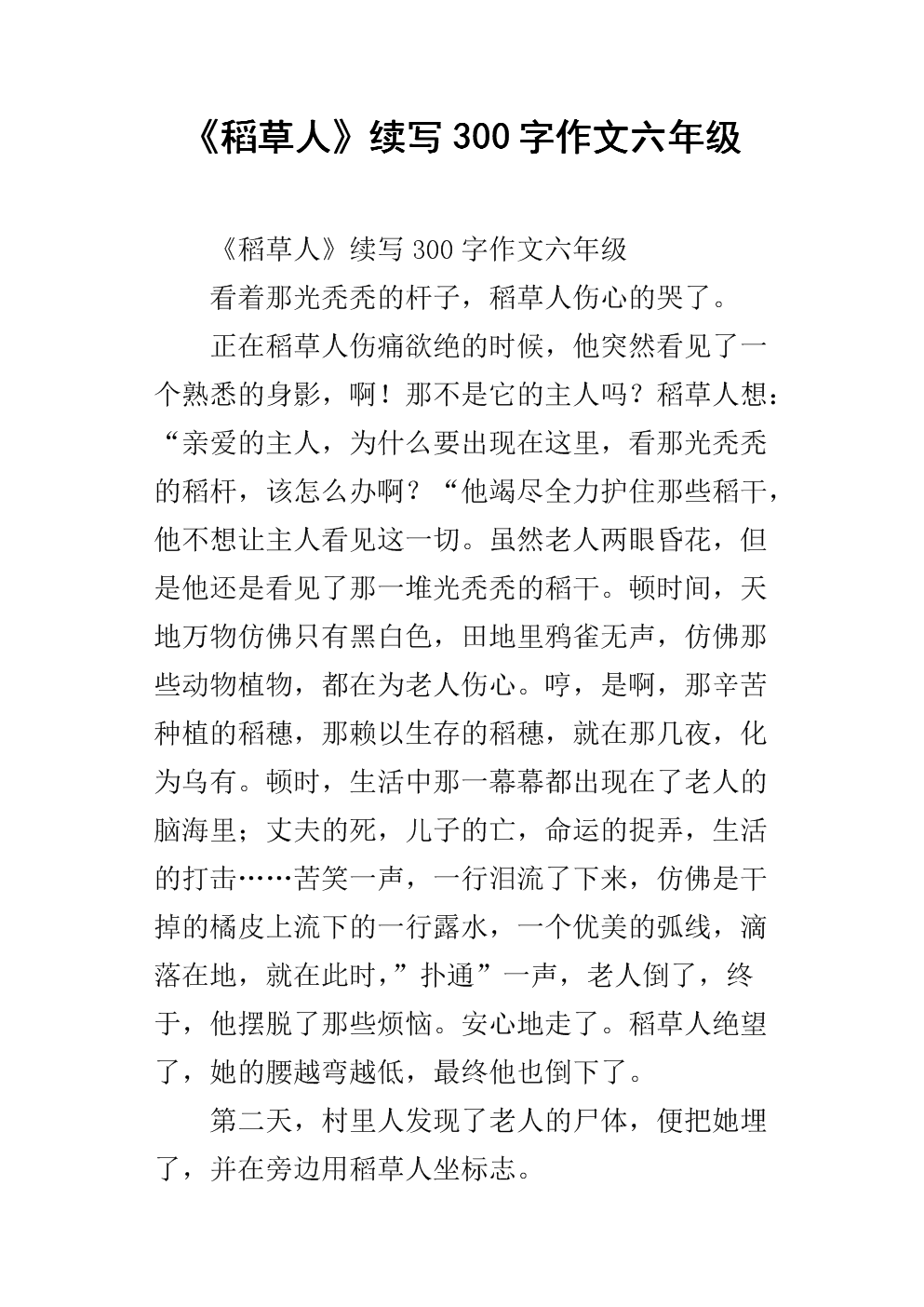 “稻草人”持续_700字