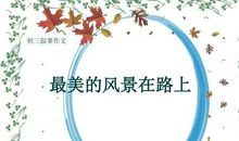 2015年聊城中考同题作文：风景在路上