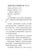 我的家人的爱好_400字