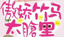 初一小说：妖孽竹马太腹黑_1000字