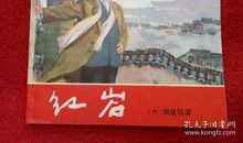 《红岩》血与泪的悲歌_2000字