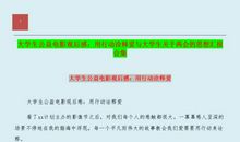 爱国电影观后感作文：要尊重红领_400字