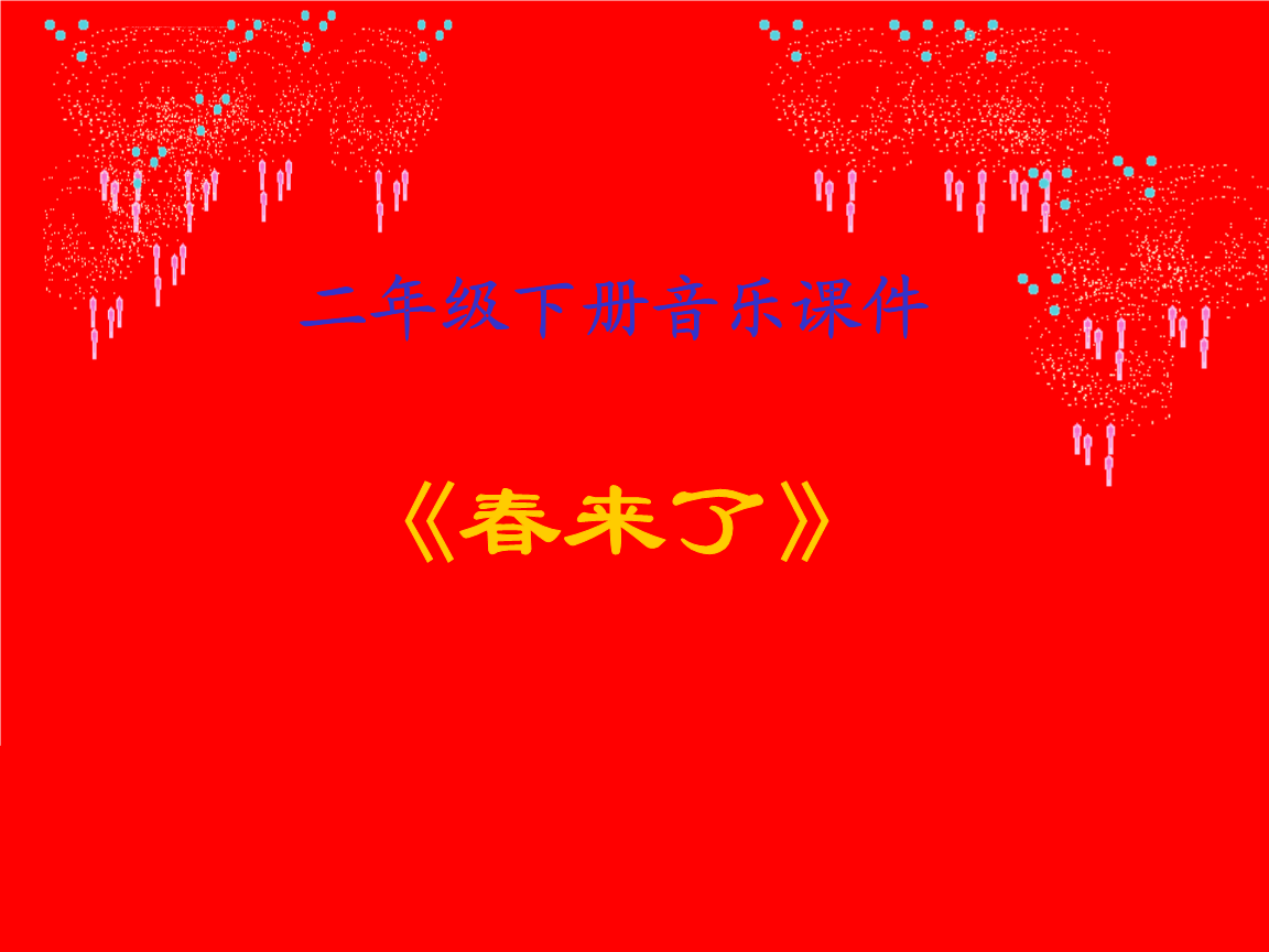 春天的组成：春天小河_450字