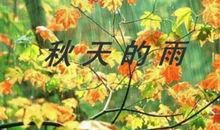 秋天的雨_1000字