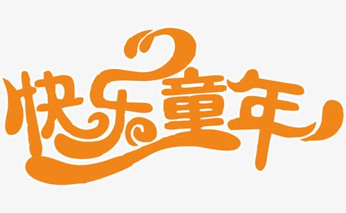 快乐的童年_650字
