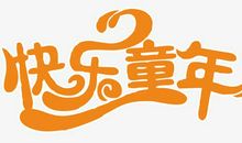 快乐的童年_650字