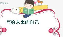 写给未来的十五岁的自己_400字
