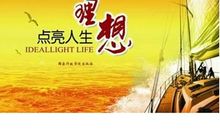 关于理想的作文：理想点亮人生_600字