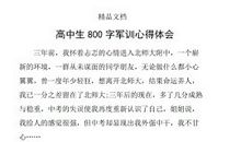 高中军训心得体会 800字_800字