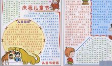 儿童节手抄报——庆祝儿童节_20字