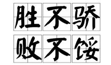 胜不骄，败不馁_650字