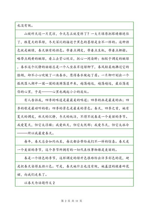 春天的组成：春季风格_550字