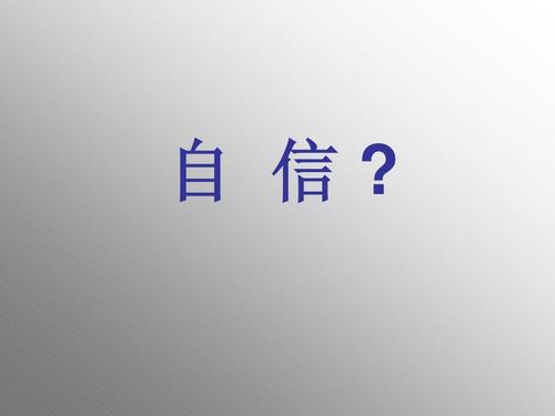 不要轻易失去信心_200字