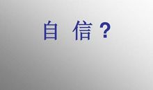 不要轻易失去自信_200字