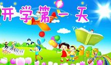 开学_300字