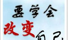 学会改变自己_550字