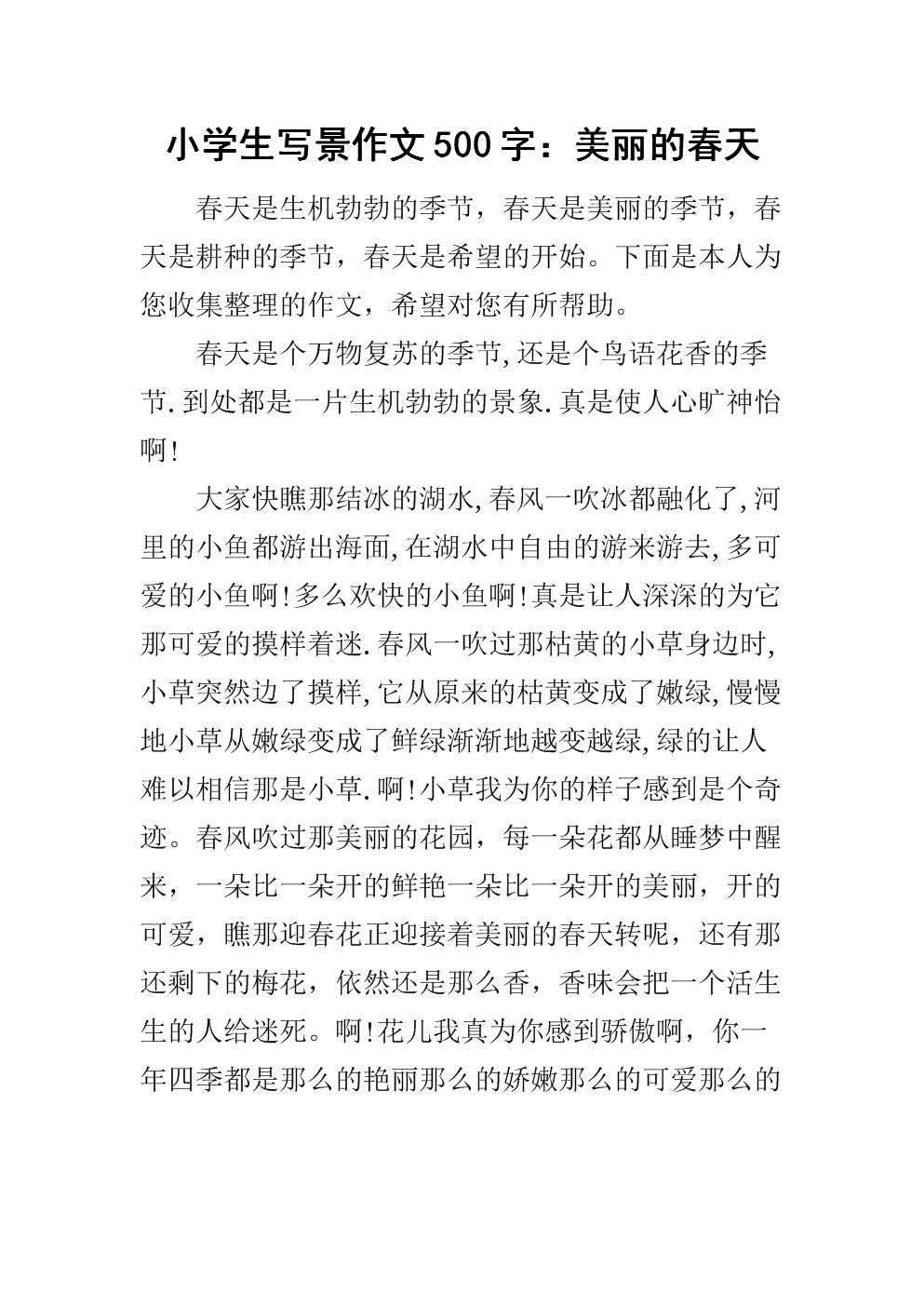 春天校园成分：春天校园_500字