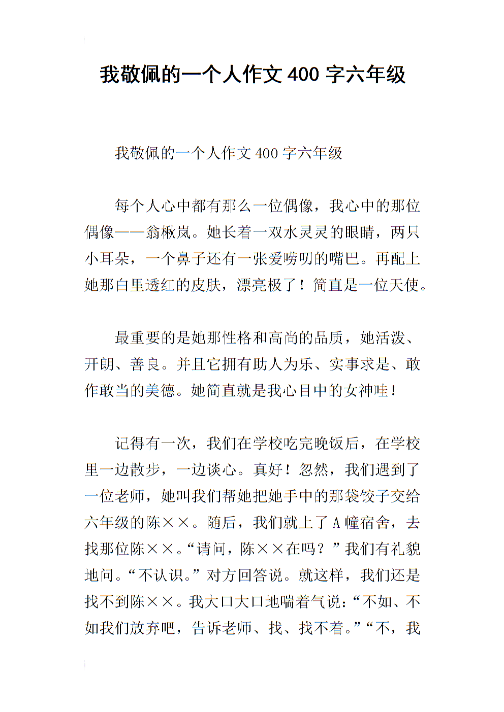我钦佩一个人_400字