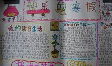 快乐寒假手抄报