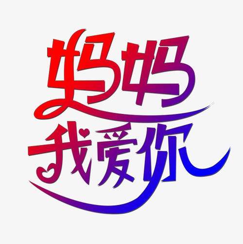 妈妈，我爱你_350字